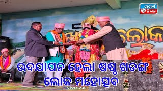 ଙ୍କସର ନିଧନ ପରେ ଉଦଯାପିତ ହେଲା ଷଷ୍ଠ ଖଡ଼ଙ୍ଗ ଲୋକ ମହୋତ୍ସବ ।#boudh #festival #entertainment #samarthanews