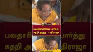 பவதாரிணியை பார்த்து கதறி அழுத பாரதிராஜா  #shorts #Bhavatharini