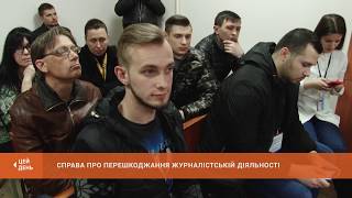 Справа про перешкоджання журналістській діяльності