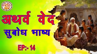 अथर्ववेद सुबोध भाष्य | Atharva Ved Subodh Bhashya In Hindi | Atharva Veda Chanting | Episode. 14