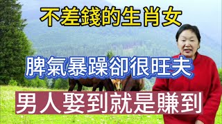 不差錢的生肖女！雖然脾氣暴躁但是很旺夫！男人娶到就是賺到！來看看唄！#生肖 #生肖文化 #風水