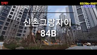 신촌그랑자이 84B