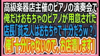 【感動する話】高級楽器店主催の演奏会で、俺だけおもちゃのピアノが用意された。店長「貧乏人にはおもちゃで十分ｗ」俺「十分な演奏できないので、お店潰します」店長「え？」【いい話・朗読・泣ける話】