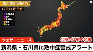 新潟県・石川県に熱中症警戒アラート／17日(土)対象　北陸では初の発表