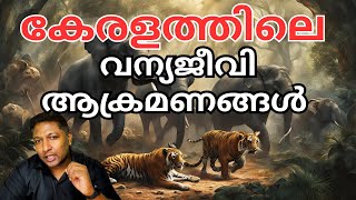 Animal Attacks on Humans in Kerala in Malayalam