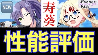 【エンゲージキル】3章追加記念ピックアップスカウト！寿葵〈魔を掃う防波堤〉性能評価〜最新ガチャ解説〜【エンキル】【エンゲージキス】