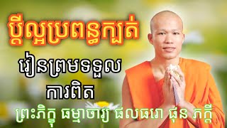 ប្តីល្អប្រពន្ធក្បត់ ( រៀនព្រមទទួលការពិត ) ព្រះភិក្ខុ ផុន ភក្តី #sosokchea