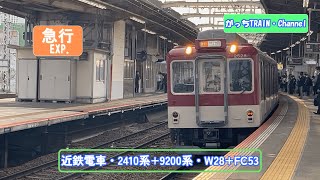 近畿日本鉄道・2410系+9200系・W28+FC53