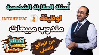 أسئلة انترفيو وظيفة مندوب مبيعات Interview job | تسلح لاقتحام سوق العمل | المتحدث التحفيزي أحمد صلاح