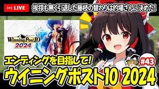 【ゆっくり生配信】エンディングを目指して！ウイニングポスト10 2024 #43