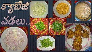 క్యాబేజి వడలు..చిటికెలో తయారీ..రుచికరంగా||How to prepare cabbage vadalu||All in one Anitha