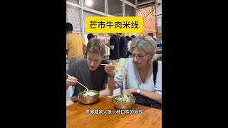 带挪威家人尝试云南芒市牛肉米线 #回国