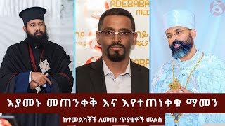 በዘመነ ኮሮና፡- እያመኑ መጠንቀቅ እና እየተጠነቀቁ ማመን