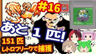 [GB]ポケットモンスター緑赤で151匹ポケモンを集める旅withレトロフリーク[任天堂]#16