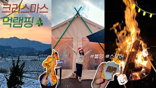 나.. 글램핑 좋아하네.. 🏕️ 8년만의 화이트 크리스마스🎅🏼🎄☃️