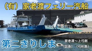 【第二きりしま】因島と弓削〜しまなみ海道とゆめしま海道を結ぶフェリーシリーズ②／家老渡フェリー汽船、家老渡-上弓削航路（2024.03.10）