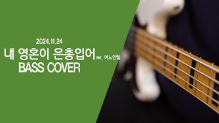 2024.11.24 내 영혼이 은총입어 BASS COVER