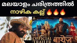 മലയാളം സിനിമ ചരിത്രത്തിൽ നാഴിക കല്ലാകും 👌🔥👌Barroz malayalam movie | Mohanlal new movie | Barose |