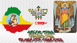 ሐዋርያው መነኩሴ የመረጡት ሥላሴ - Ethiopian Orthodox Mezmure 2013 EC