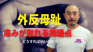 外反母趾、痛みが取れる共通点‼どうしたらいいの？【外反母趾足の痛み専門 川崎市】