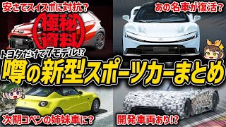 【マジで全部出るの】現在トヨタが開発中と噂のスポーツカーがさすがに多すぎる件【ゆっくり解説】