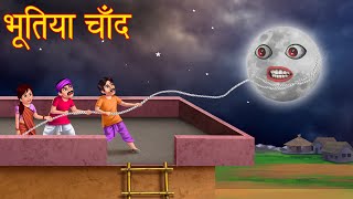 भूतिया चाँद | Haunted Moon | Stories in Hindi | Horror Stories | Bhootiya kahaniya | Cartoon Stories