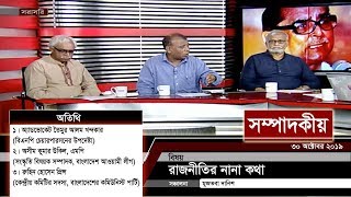 রাজনীতির নানা কথা  | সম্পাদকীয় | ৩০ অক্টোবর ২০১৯ | SOMPADOKIO | TALK SHOW