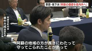 「阿蘇を世界文化遺産へ」関係団体が阿蘇の草原が担う役割などを意見交換