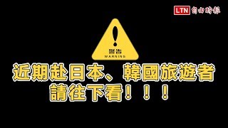 二級警示》日韓不能去了？ 視訊連線在日遊客：5成沒戴罩