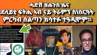 ሓድሽ ደስ ዝብል ዜና ደለይቲ ፍትሒ ኤርትራውያን ኣብ ስነስርዓት ምርካብ ስልጣን ፕረዝደንት ትራምፕ ብወግዒ ተዓዲሞም።#eritrea#habesha#ethiopia