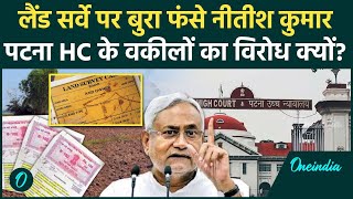 Bihar Land Survey 2024: बिहार लैंड सर्वे मामला Patna High Court पहुंचा| Nitish Kumar |वनइंडिया हिंदी