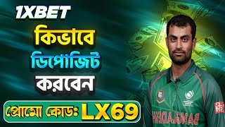 1xbet কিভাবে খেলবো || 1xbet account kivabe khulbo || 1xbet খোলার নিয়ম || 1xbet কিভাবে খুলবো