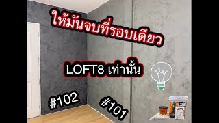 ปูนขัดมัน  ให้มันจบที่รอบเดียว LOFT8 ทำได้