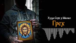 Худи Серб х Милке - Грех / Hudi Serb x Milke - Greh