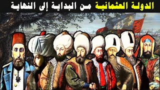 تاريخ الدولة العثمانية من الصعود الى الانهيار | التاريخ الاسلامي