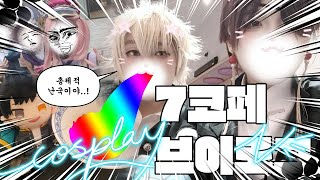 [VLOG] 야 비 당장 그쳐 뚝! / 폭우에게 대차게 데인 7코페 브이로그 | 코스프레 행사 | 서울랜드 브이로그