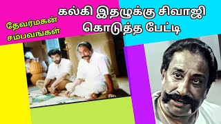 நான் ஆக்டே பண்ணைலையே தேவர்மகன்லே - சிவாஜி