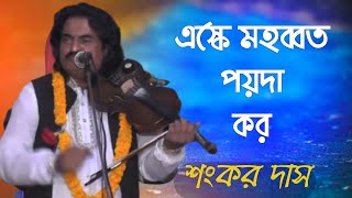 এস্কে মহব্বত পয়দা কর | Sankar Das | Aske Mohabbat Poyda Koro | শংকর দাস | Bandhan Multimedia House