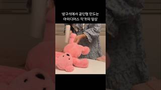 방구석에서 곰인형 만드는 아이디어스 작가의 일상 #대학생  #핸드메이드 #재봉틀