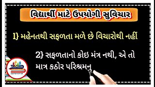 વિદ્યાર્થી માટે ઉપયોગી સુવિચાર | ગુજરાતી સુવિચાર |Gujarati Suvichar  Best Gujarati suvichar સુવાક્યો