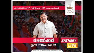 വികസനവും കാഴ്ചപാടുകളും ,യുഡിഫ് പ്രവർത്തന പത്രികയെ കുറിച്ച്   പ്രതികരിക്കുന്നു വി. ഉമ്മർ ഹാജി