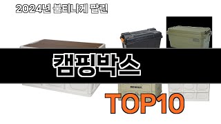 2024 가장 인기 있는 캠핑박스 추천 BEST10