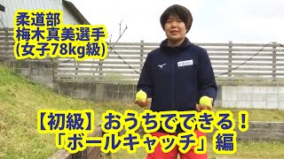 反射神経・集中力を鍛える「ボールキャッチ」編【初級】（梅木真美選手）