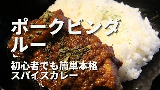 【ポークビンダルー】基本レシピ｜美味しいスパイスカレーの作り方！