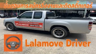 EP.21 รีวิวแนะนำการสมัครวิ่งงาน Lalamove และการติดสติ๊กเกอร์ ใครกำลังจะสมัครห้ามพลาดคลิปวีดีโอนี้