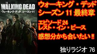 【独りラジオ】『ウォーキング・デッド』シーズン11 最終章 エピソード24 レスト・イン・ピースの感想を分かち合いたい!!【ネタバレあり】