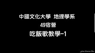 中國文化大學地理學系系學會 49宿營  吃飯歌教學-1