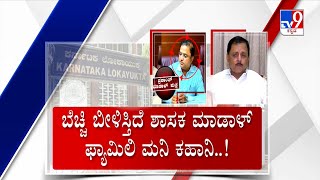 TV9 Nimma Newsroom: BJP MLA Virupakshappa Son Bribery Case | ಬೆಚ್ಚಿ ಬೀಳಿಸ್ತಿದೆ ಅಪ್ಪ ಮಕ್ಕಳ ಮನಿ ಕಹಾನಿ