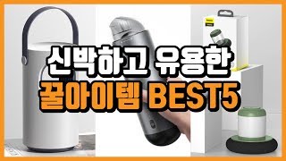 신박하고 유용한 꿀아이템 BEST 5 - 가전제품, 아이디어제품, 신제품, 신기한제품, 알리익스프레스, 해외직구