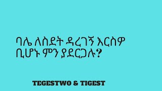 ባሌ ለስደት ዳረገኝ እርስዎ ቢሆኑ ምን ያደርጋሉ?